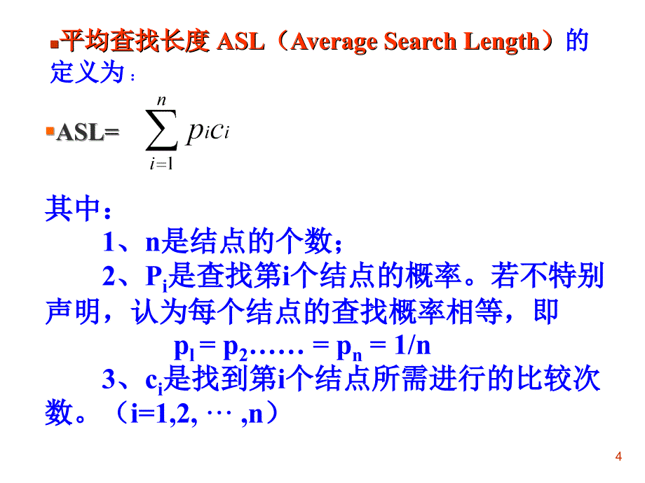 数据结构DS08查找_第4页