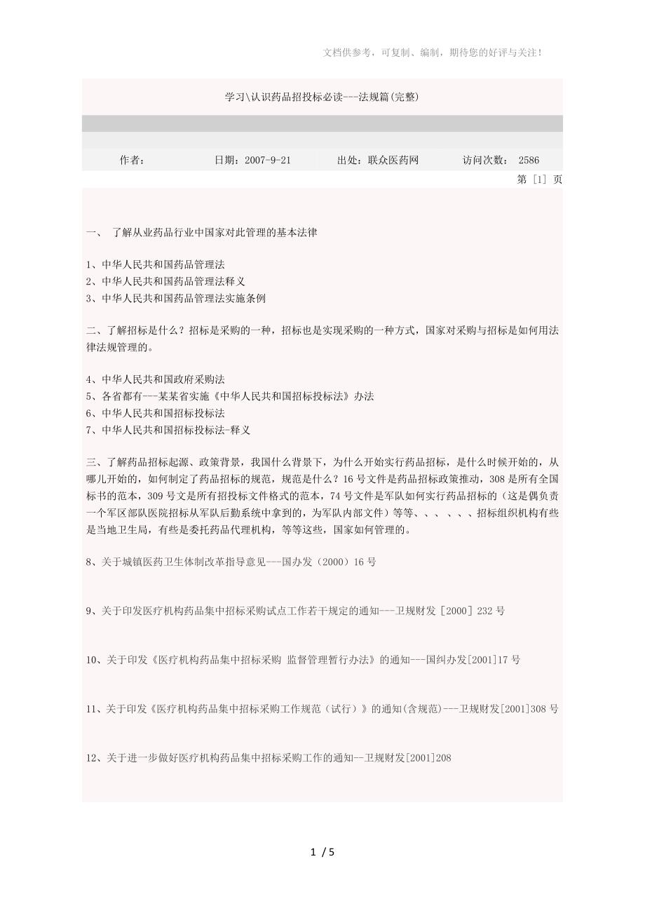 学习认识药品招投标必读法规篇(完整)_第1页