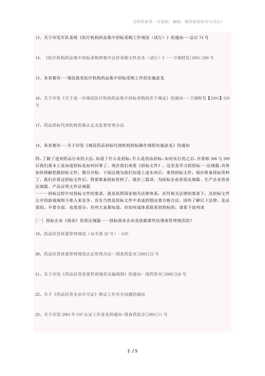 学习认识药品招投标必读法规篇(完整)_第2页