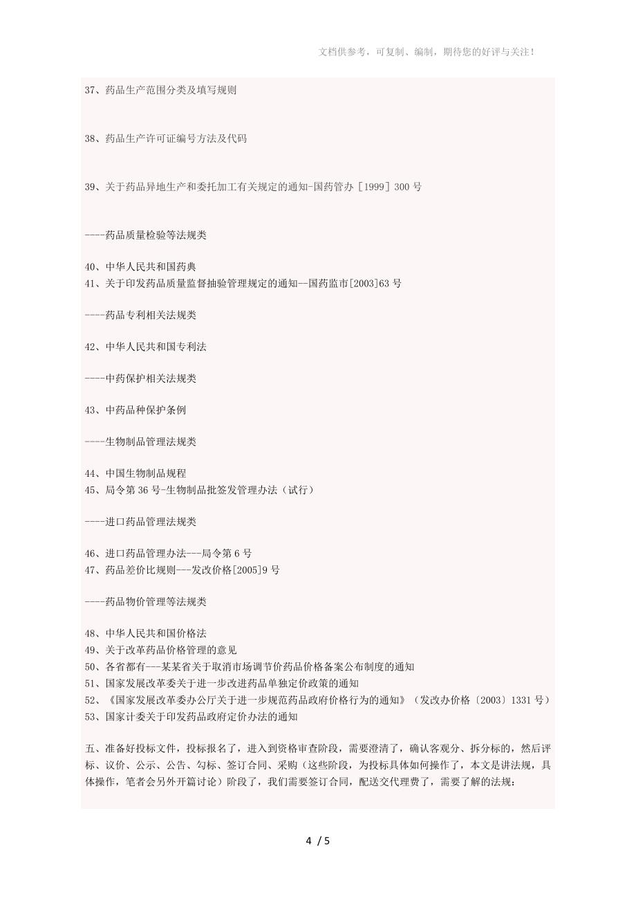 学习认识药品招投标必读法规篇(完整)_第4页