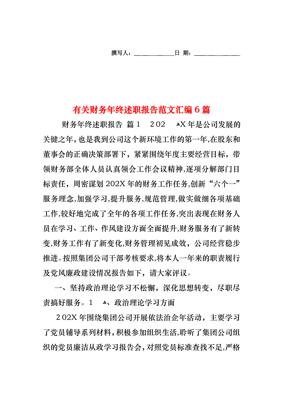 财务年终述职报告范文汇编6篇_第1页