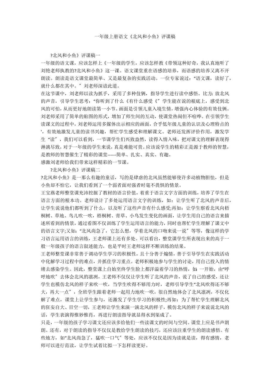 一年级上册语文《北风和小鱼》评课稿_第1页