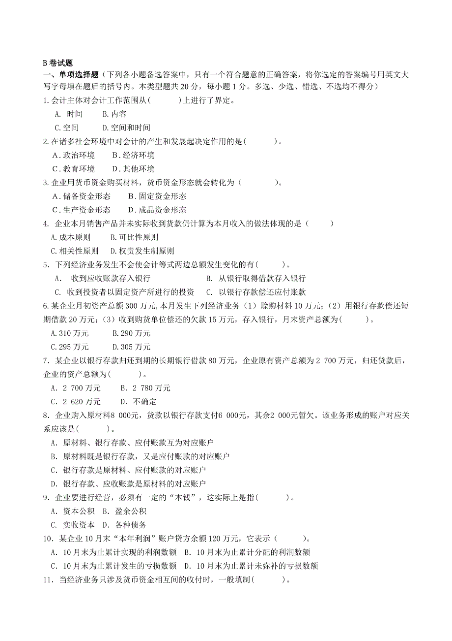 会计职称B卷试题_第1页