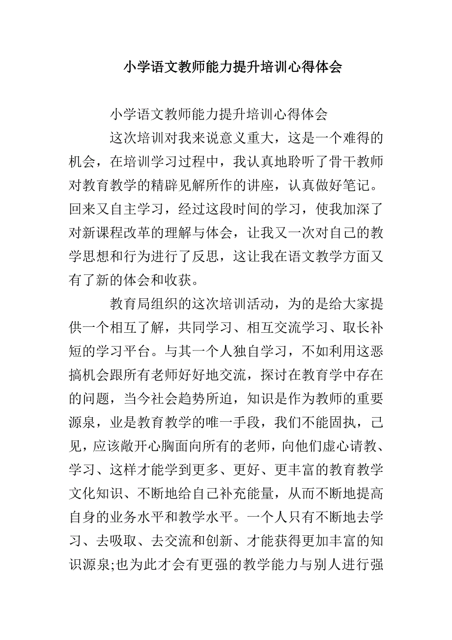 小学语文教师能力提升培训心得体会_第1页