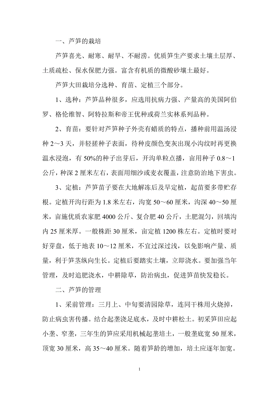 特色蔬菜芦笋的栽培技术.doc_第1页