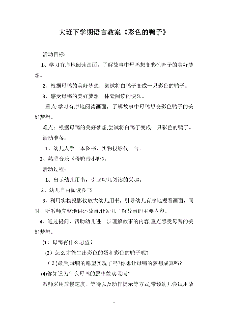 大班下学期语言教案彩色的鸭子_第1页