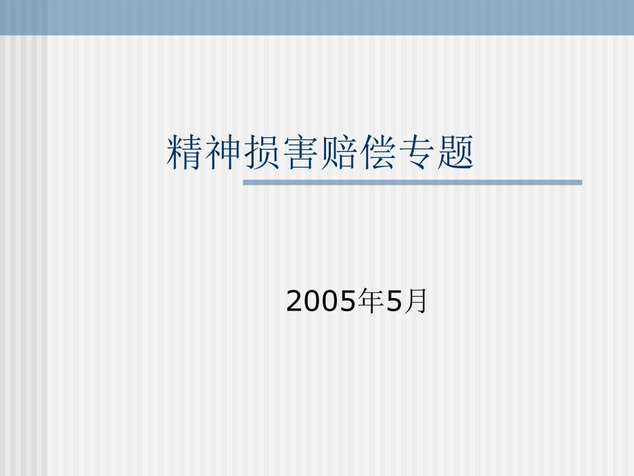 精神损害赔偿【精品-】_第1页