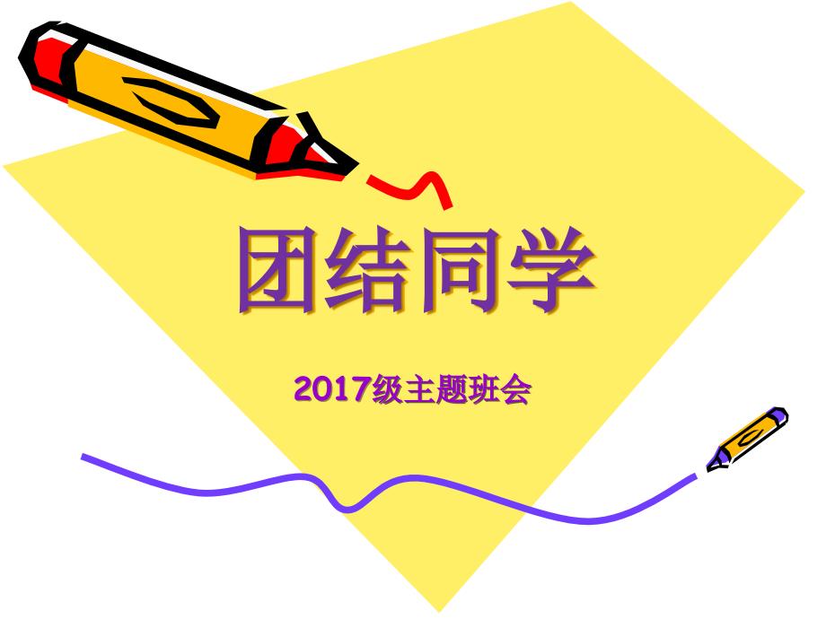 七年级主题班会-团结同学课件_第1页