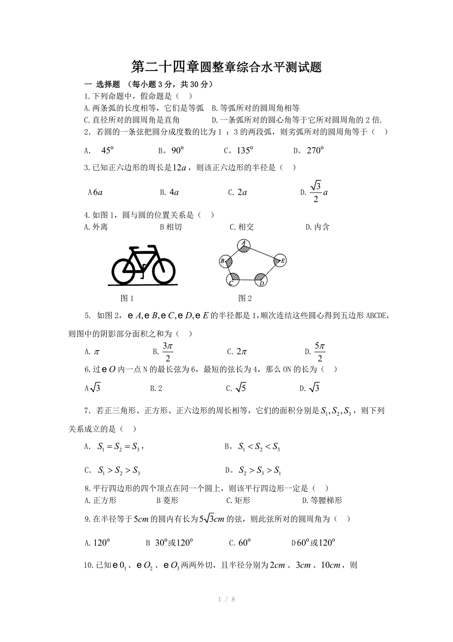 九年级上册24章圆水平测试题_第1页