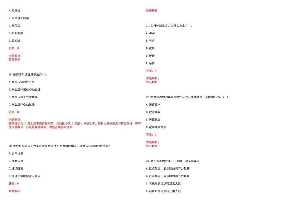 2023年宝山区盛桥地段医院招聘医学类专业人才考试历年高频考点试题含答案解析_第5页