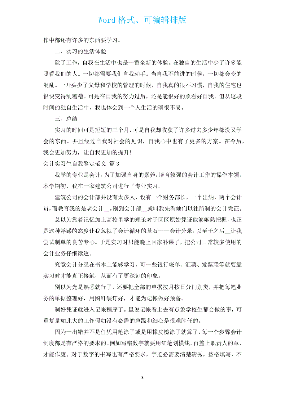 会计实习生自我鉴定范文（通用17篇）.docx_第3页