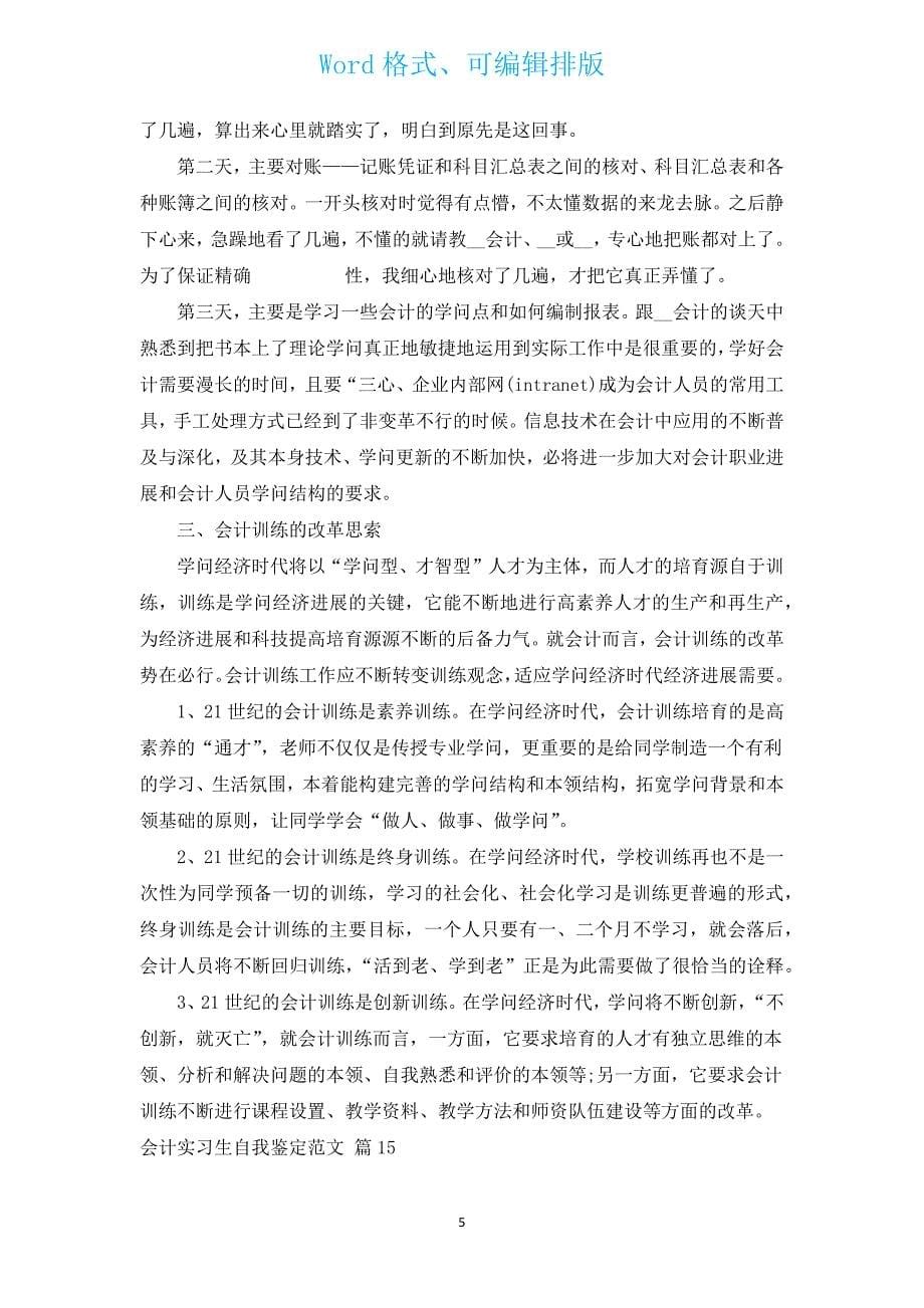 会计实习生自我鉴定范文（通用17篇）.docx_第5页