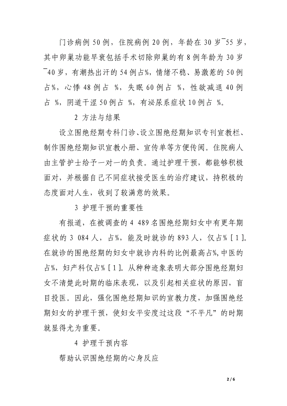 浅谈围绝经期妇女的护理干预.docx_第2页