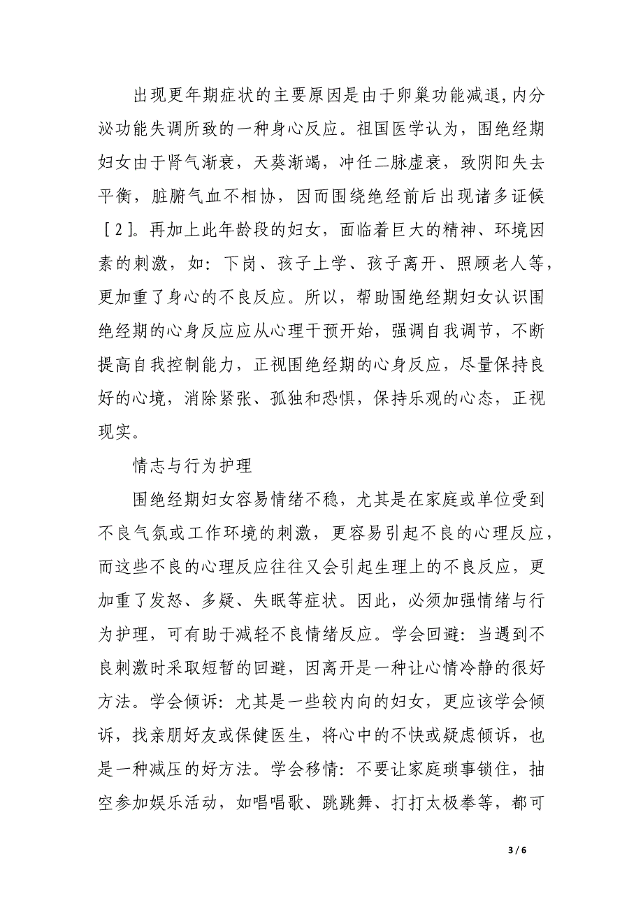 浅谈围绝经期妇女的护理干预.docx_第3页