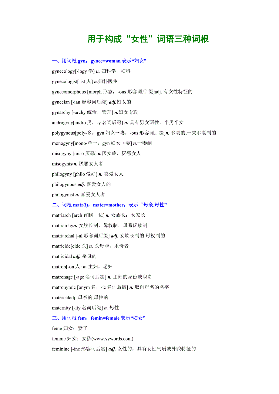 用于构成女性的词根.doc_第1页