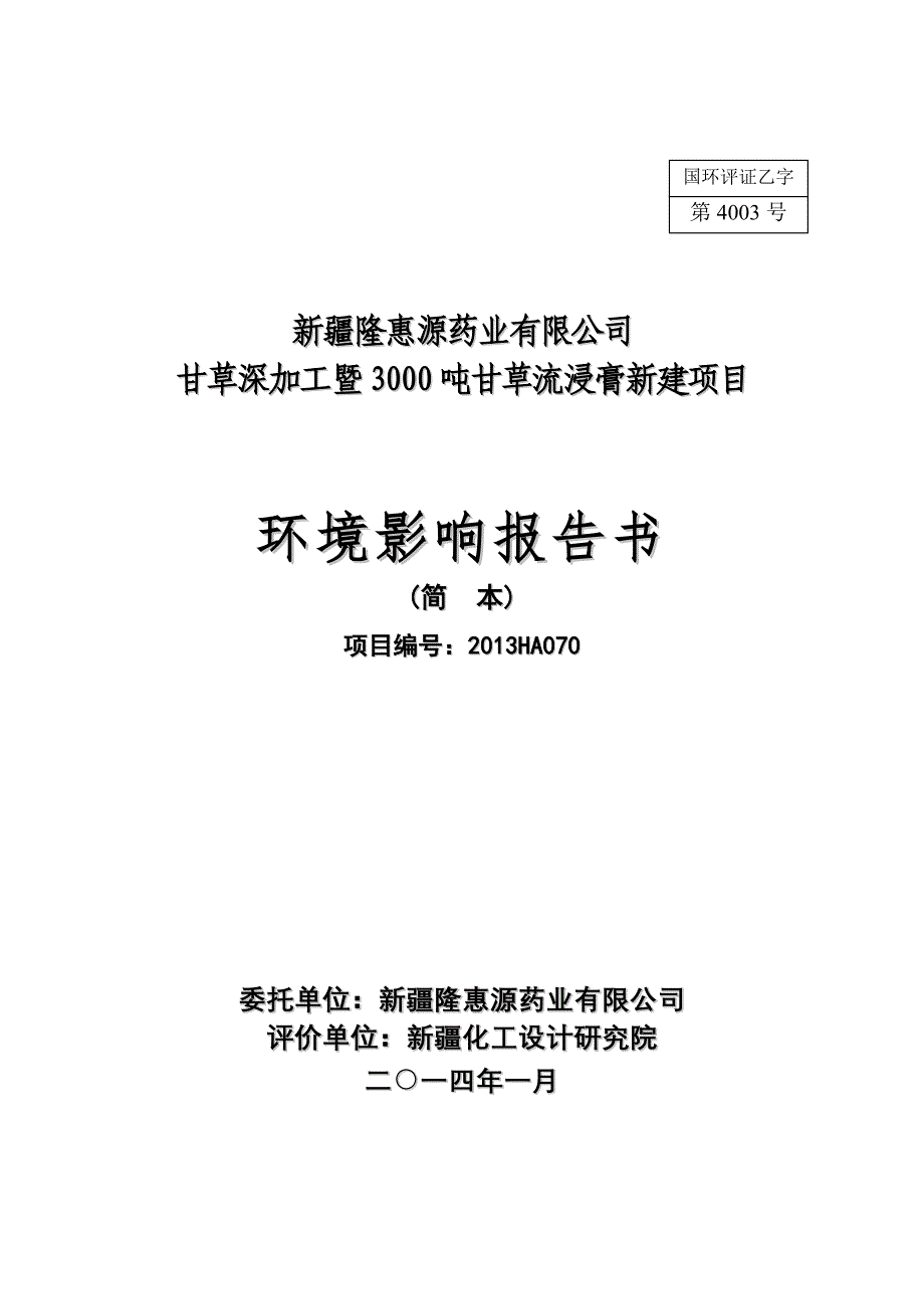 隆惠源药业有限公司甘草深加工暨3000吨甘草流浸膏项目立项环境影响评估报告书.doc_第1页