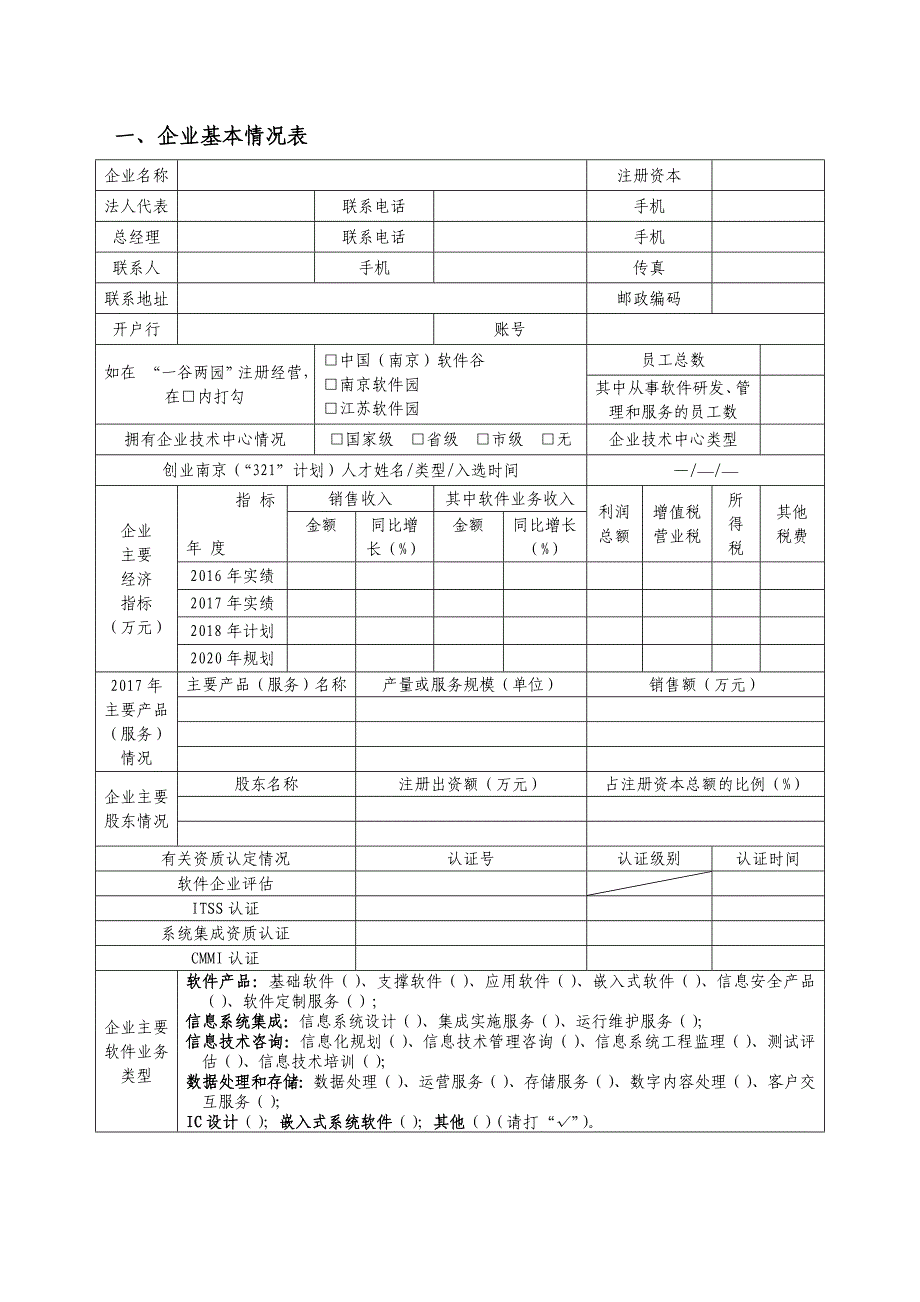 2018年南京新设立软件企业开发项目补助专项申请书_第2页