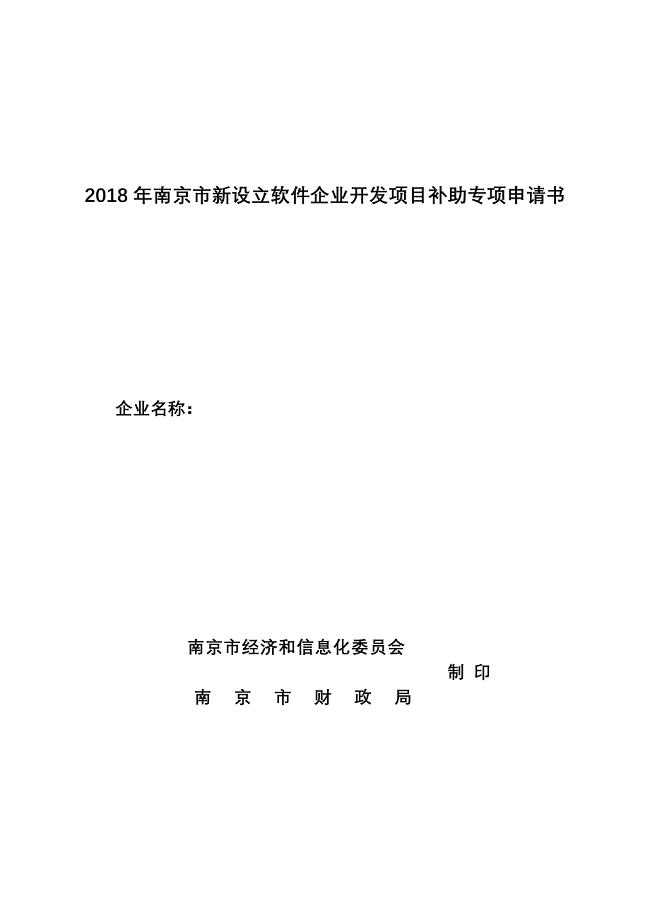 2018年南京新设立软件企业开发项目补助专项申请书