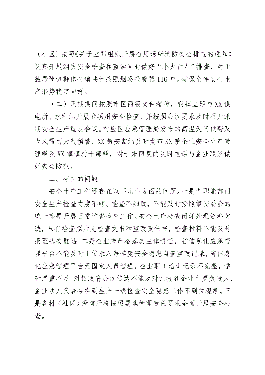 XX地区安全生产工作总结及下一阶段工作计划_第2页