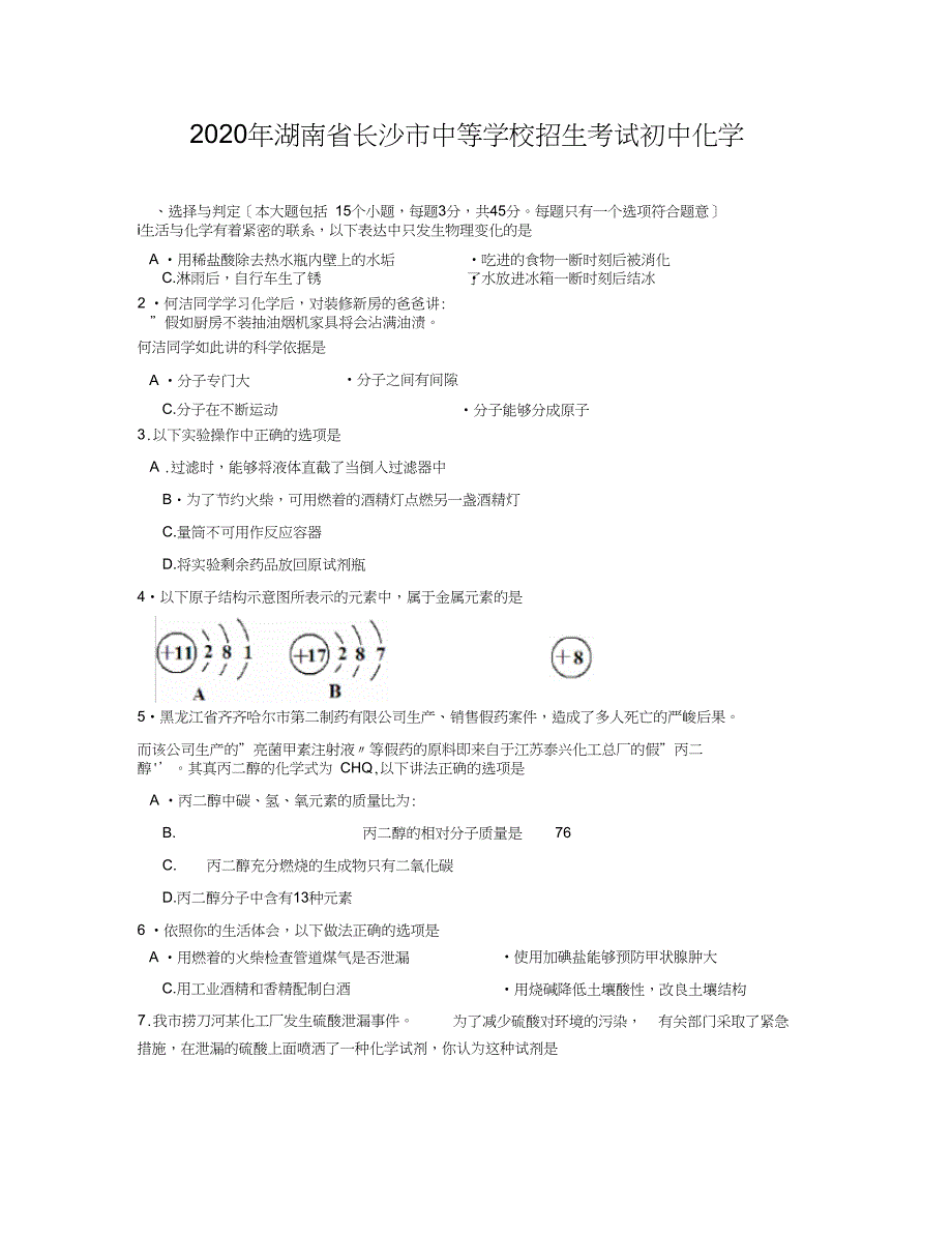 湖南省长沙市中等学校招生考试初中化学_第1页