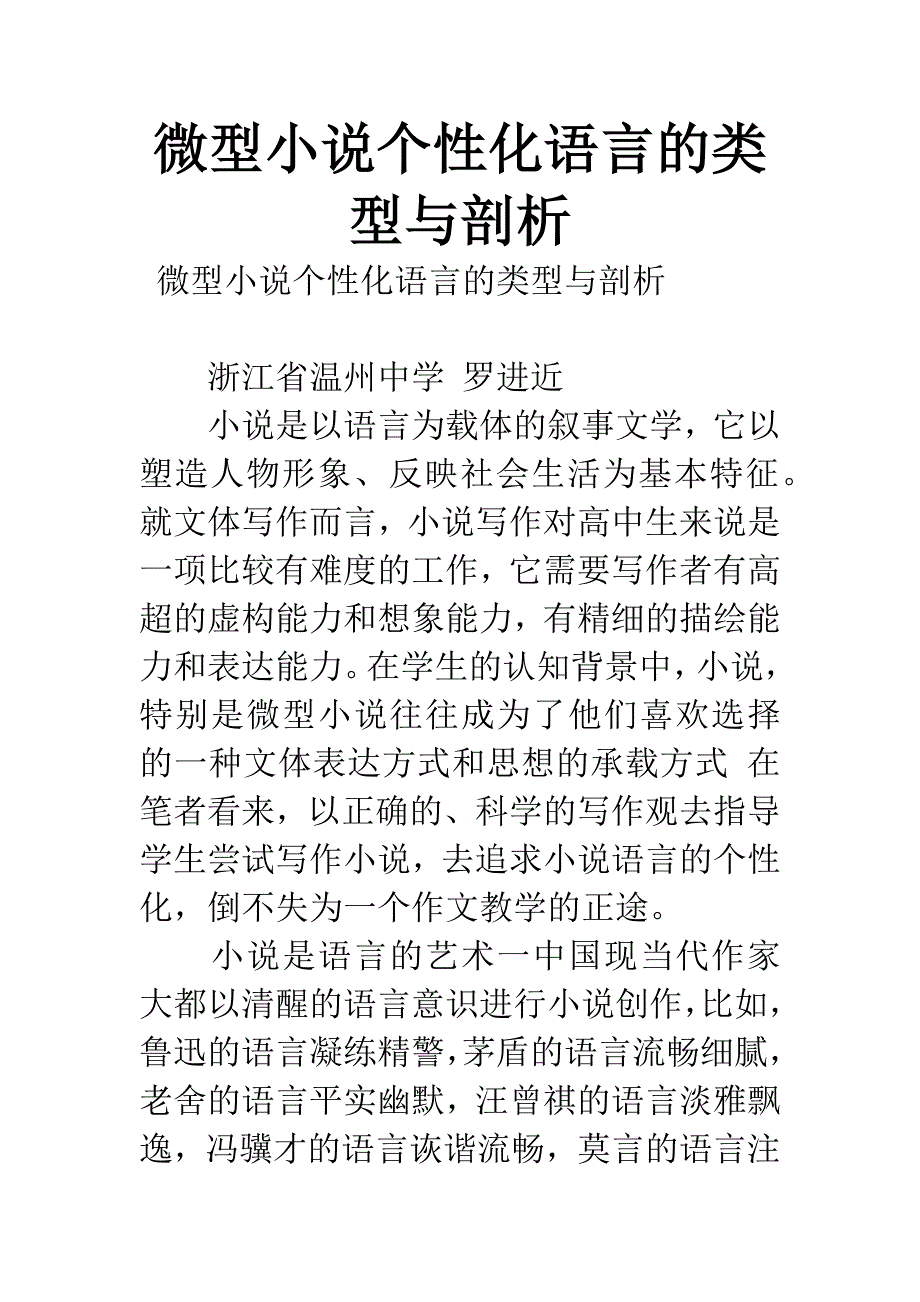 微型小说个性化语言的类型与剖析.docx_第1页