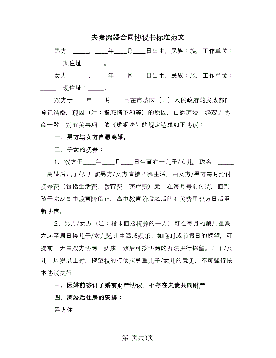 夫妻离婚合同协议书标准范文（2篇）.doc_第1页