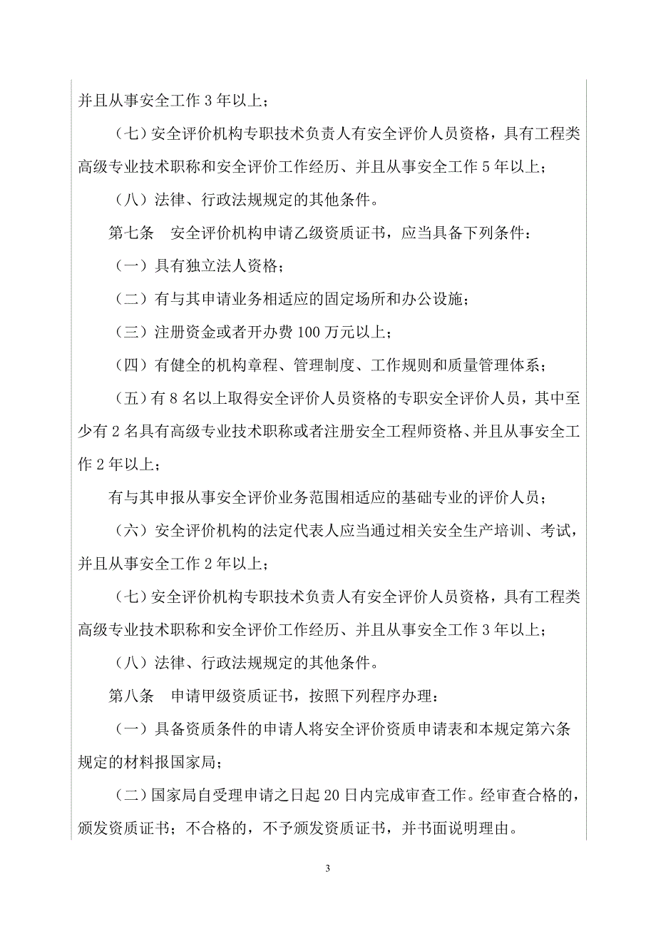 安全评价机构管理规定_第3页