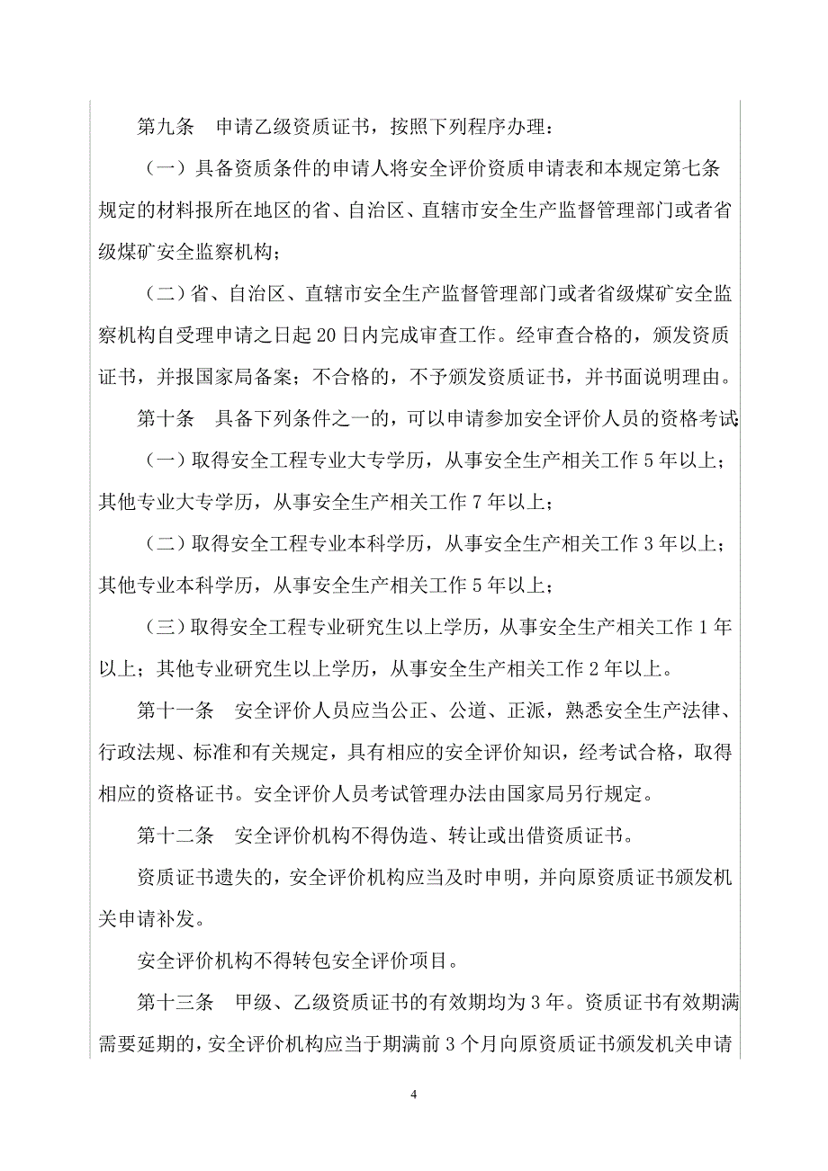 安全评价机构管理规定_第4页