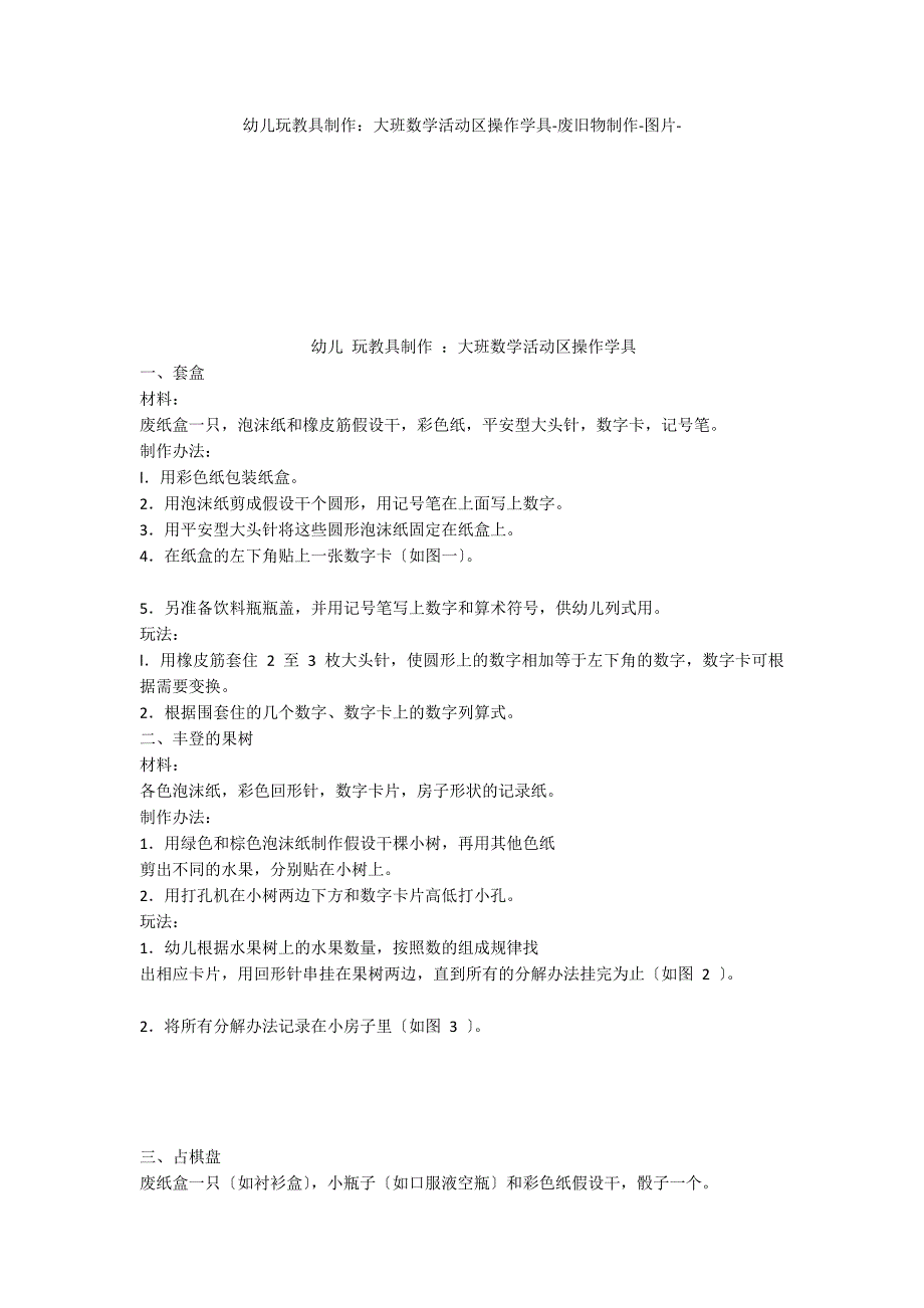 幼儿玩教具制作：大班数学活动区操作学具废旧物制作_第1页