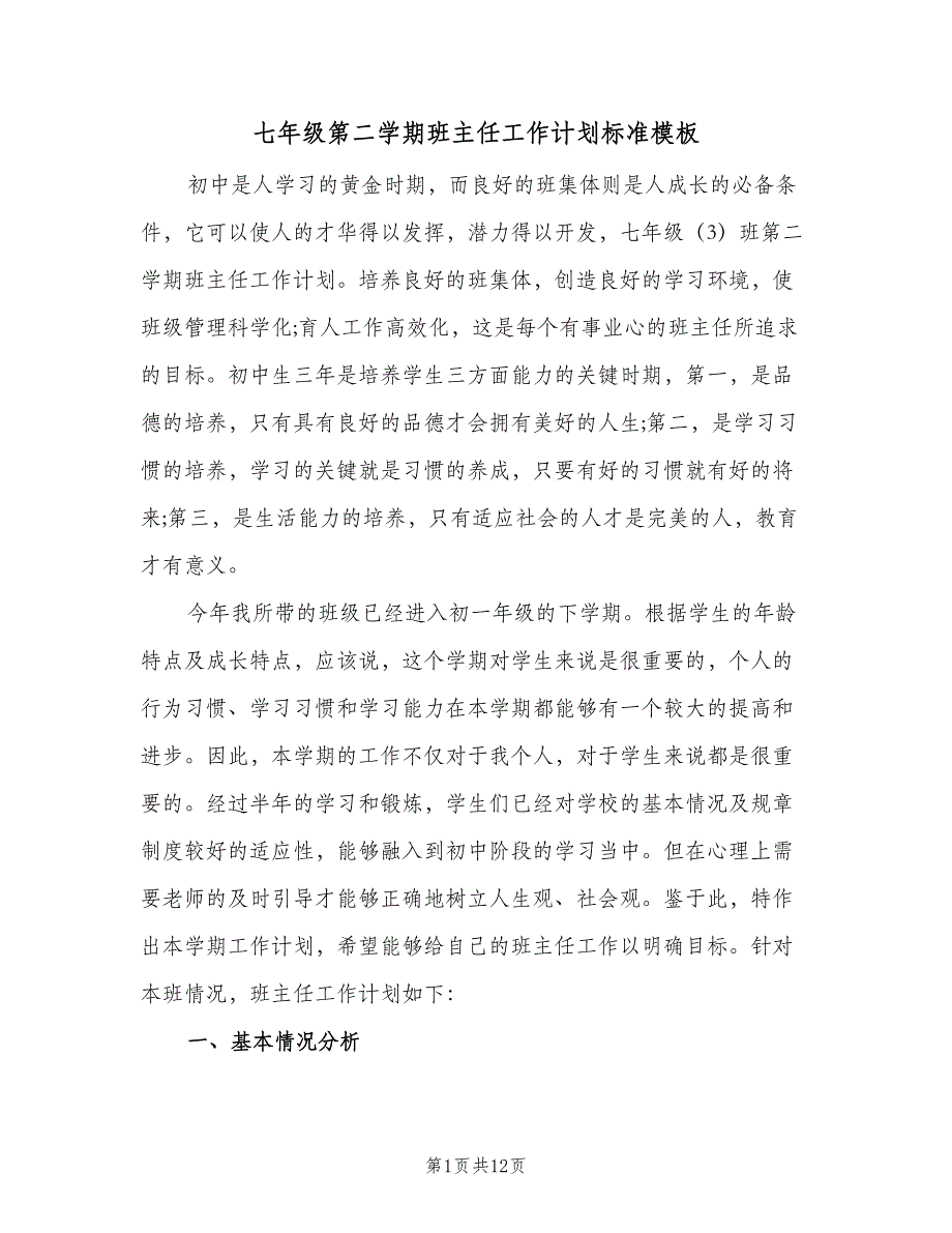 七年级第二学期班主任工作计划标准模板（2篇）.doc_第1页