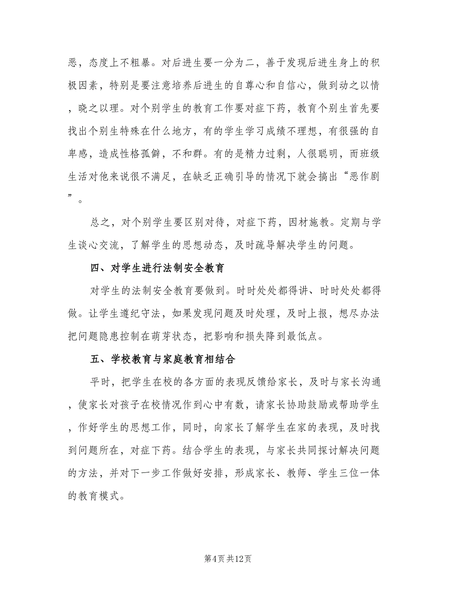 七年级第二学期班主任工作计划标准模板（2篇）.doc_第4页