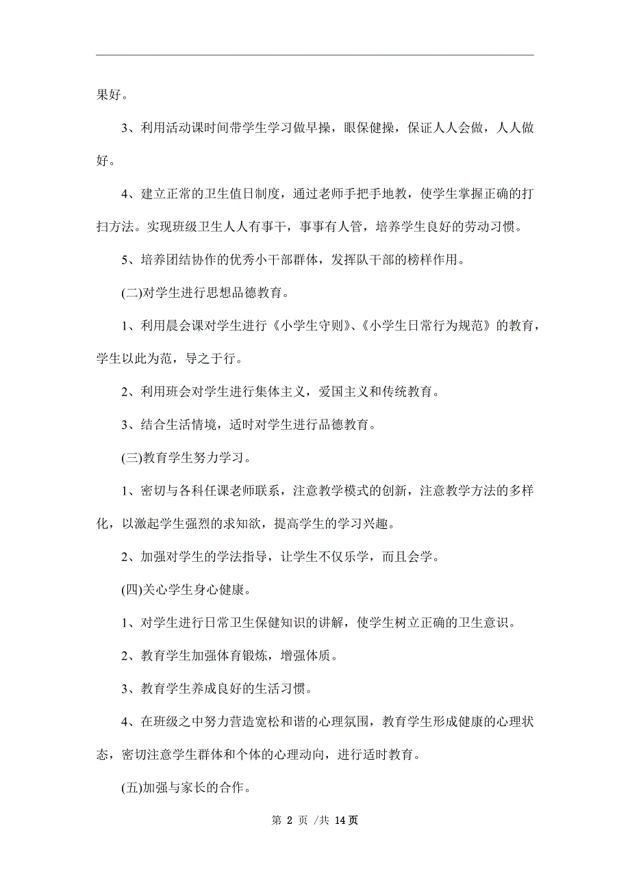 2022新学期一年级班主任工作计划范文_第2页