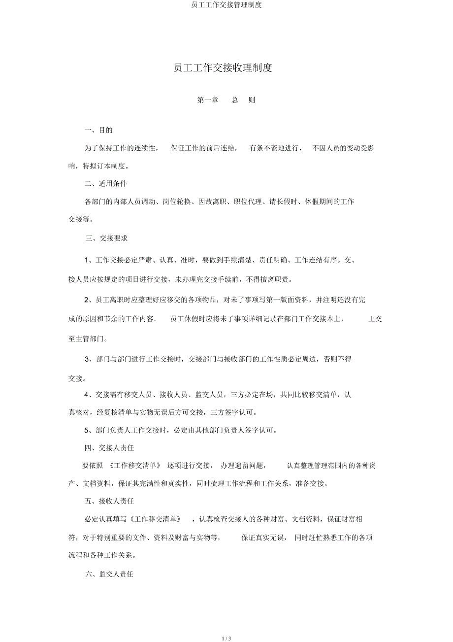 员工工作交接管理制度.docx_第1页