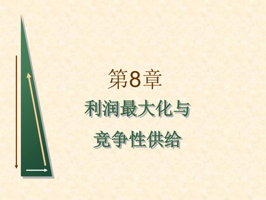 平狄克微观经济学第七版课件__利润最大化与竞争性供给_第1页