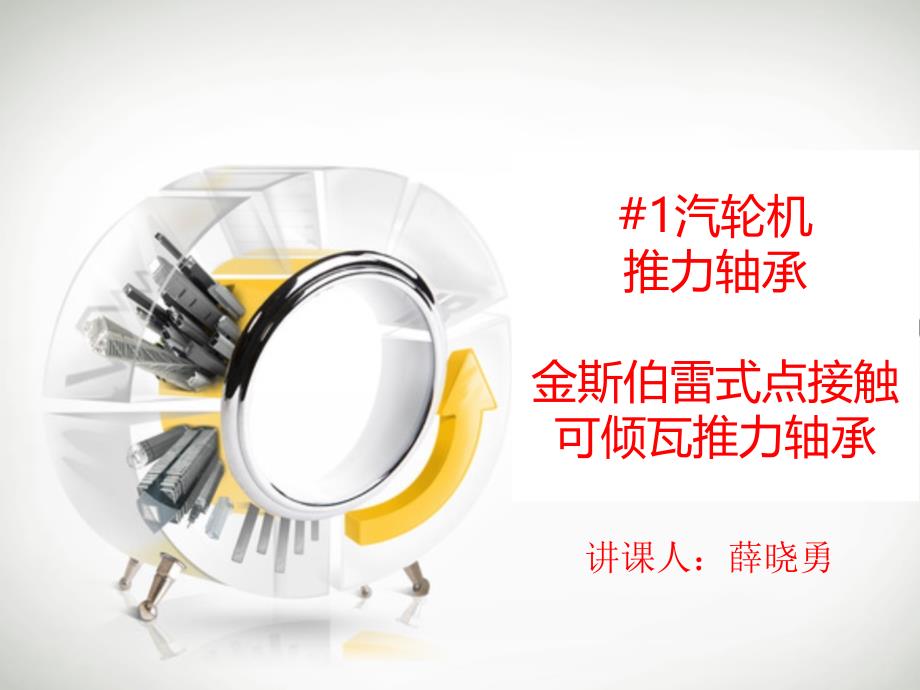金斯伯雷式点接触可倾瓦推力轴承讲课课件_第1页