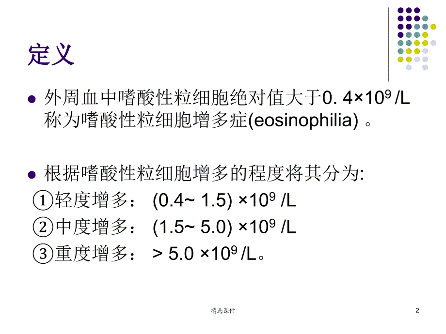 嗜酸性粒细胞增多症65794课件_第2页