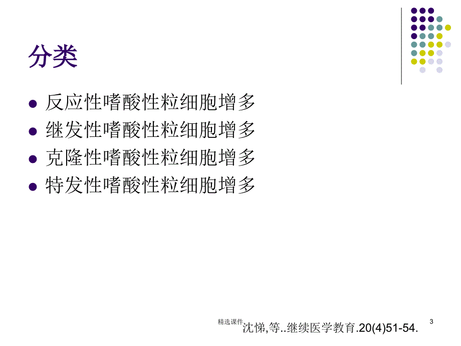 嗜酸性粒细胞增多症65794课件_第3页