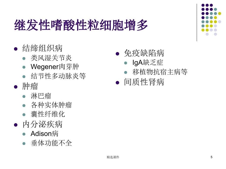 嗜酸性粒细胞增多症65794课件_第5页