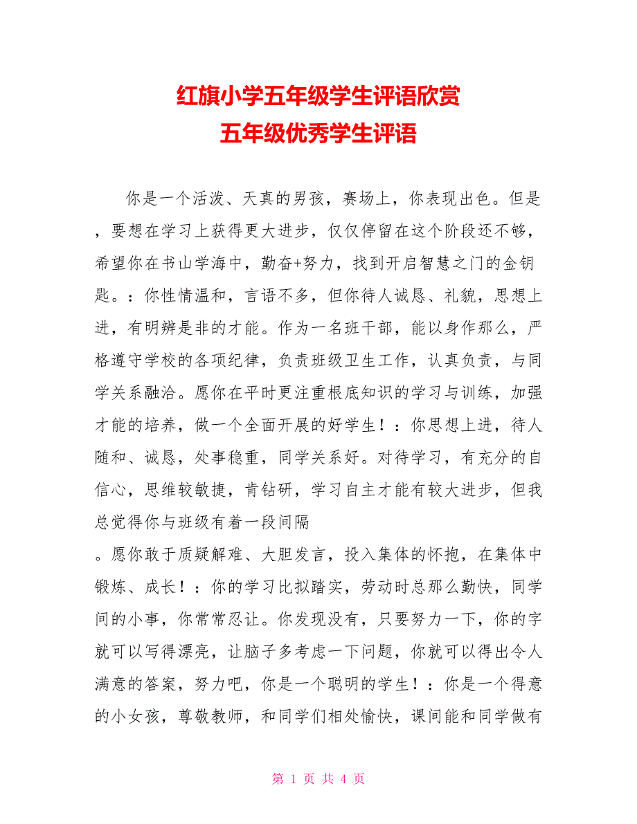 红旗小学五年级学生评语欣赏五年级优秀学生评语_第1页