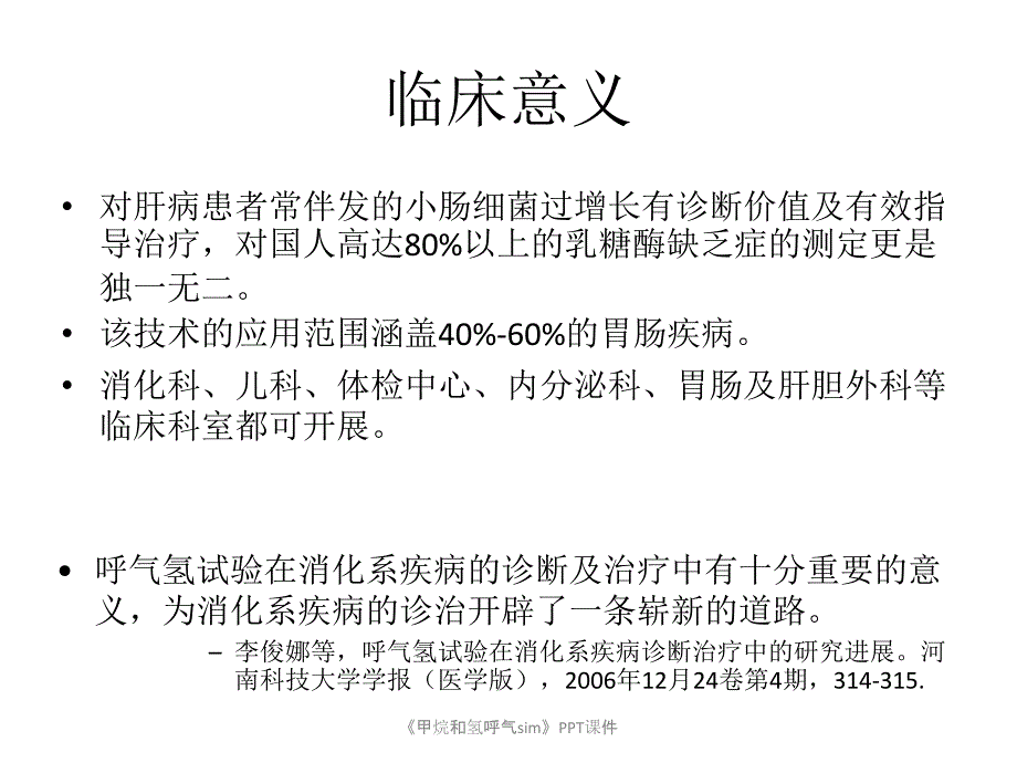 甲烷和氢呼气sim课件_第4页