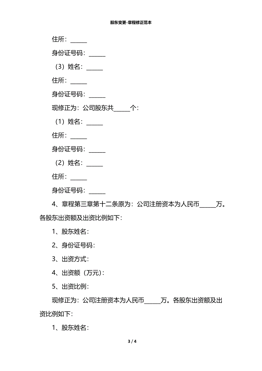 股东变更-章程修正范本_第3页