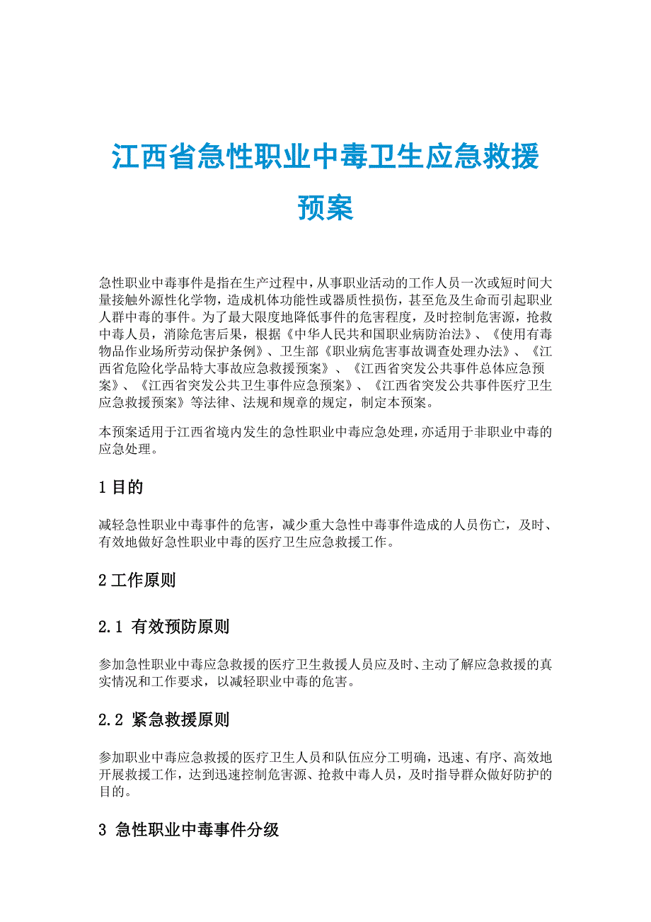 江西省急性职业中毒卫生应急救援预案_第1页