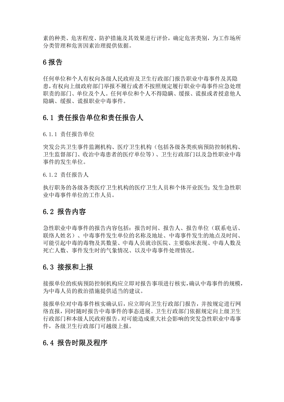 江西省急性职业中毒卫生应急救援预案_第4页