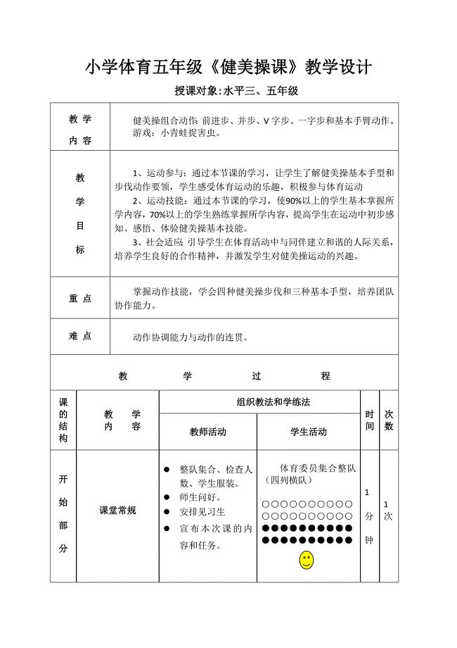 小学体育五年级健美操课教学设计.doc