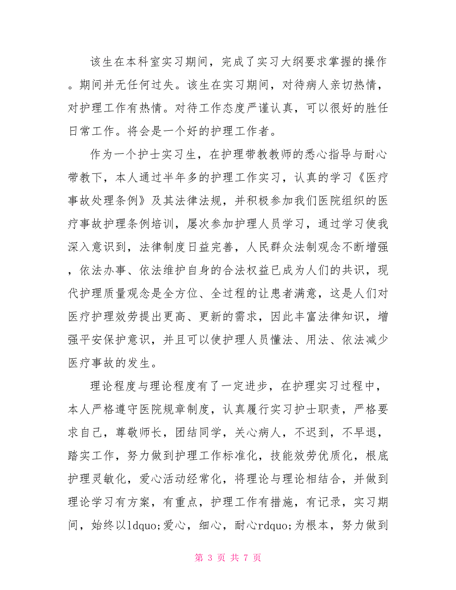 骨科护士实习评语示例_第3页