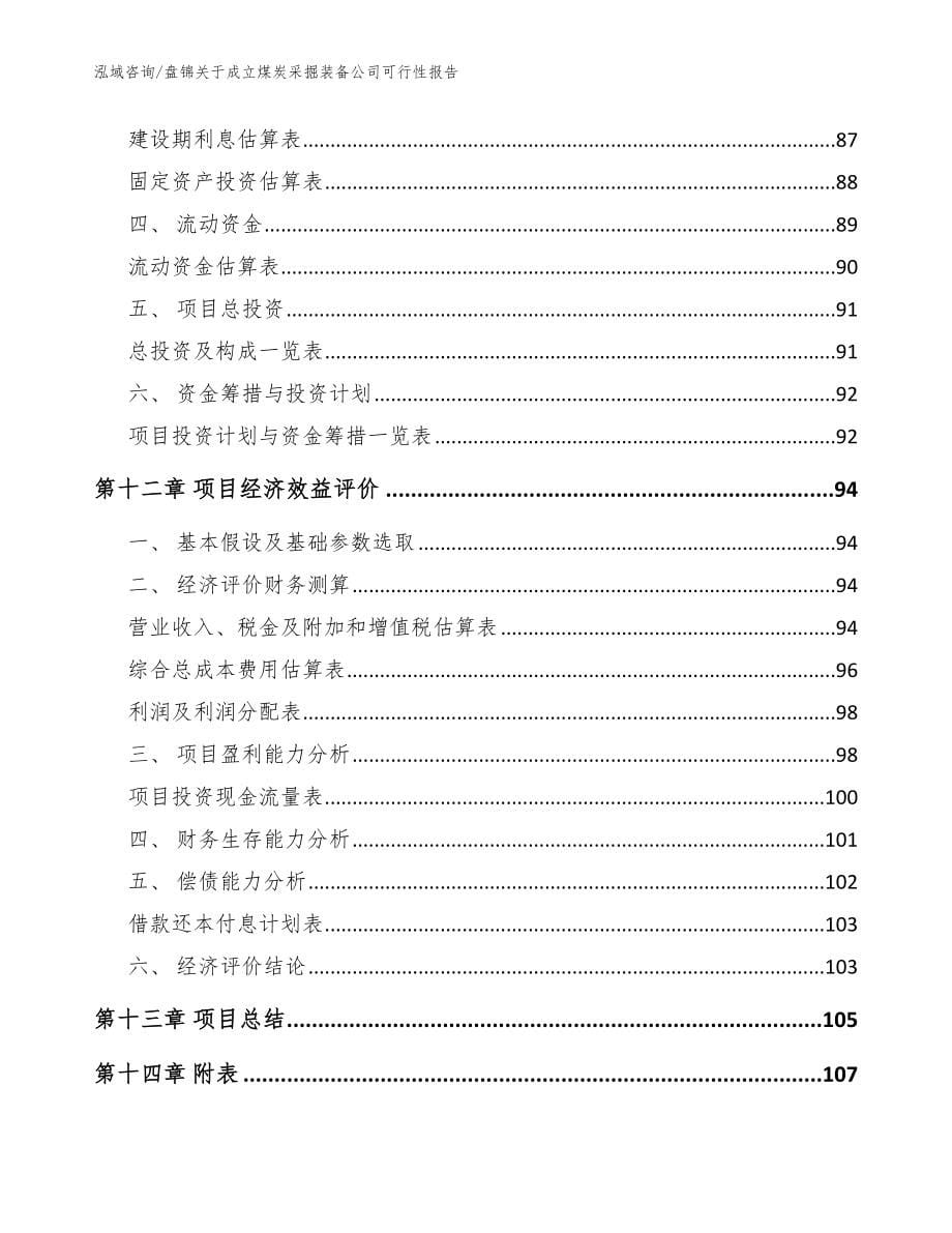 盘锦关于成立煤炭采掘装备公司可行性报告【模板范本】_第5页