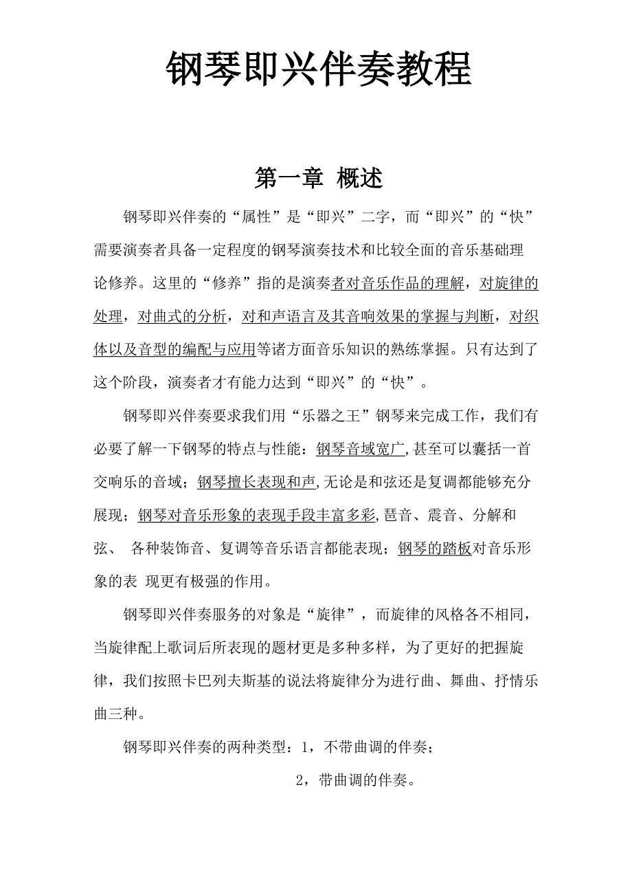 钢琴即兴伴奏教程(一)_第1页