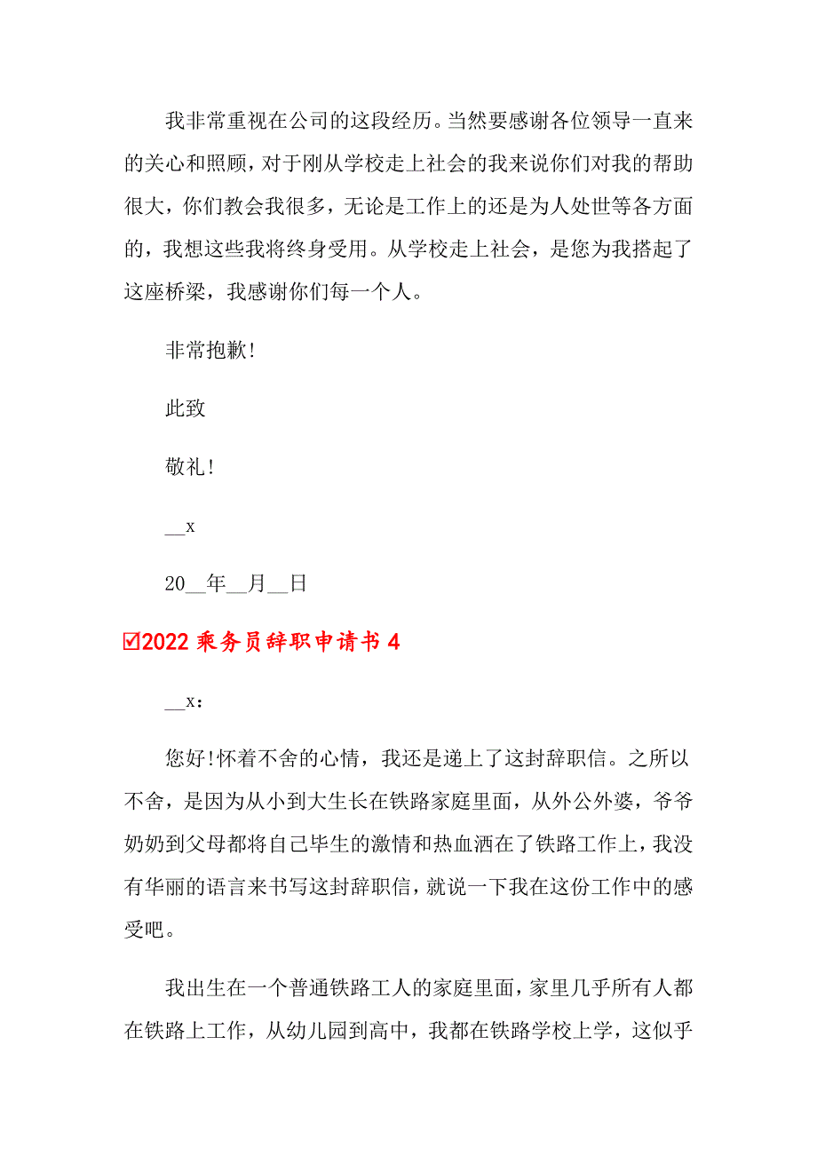 2022乘务员辞职申请书_第3页