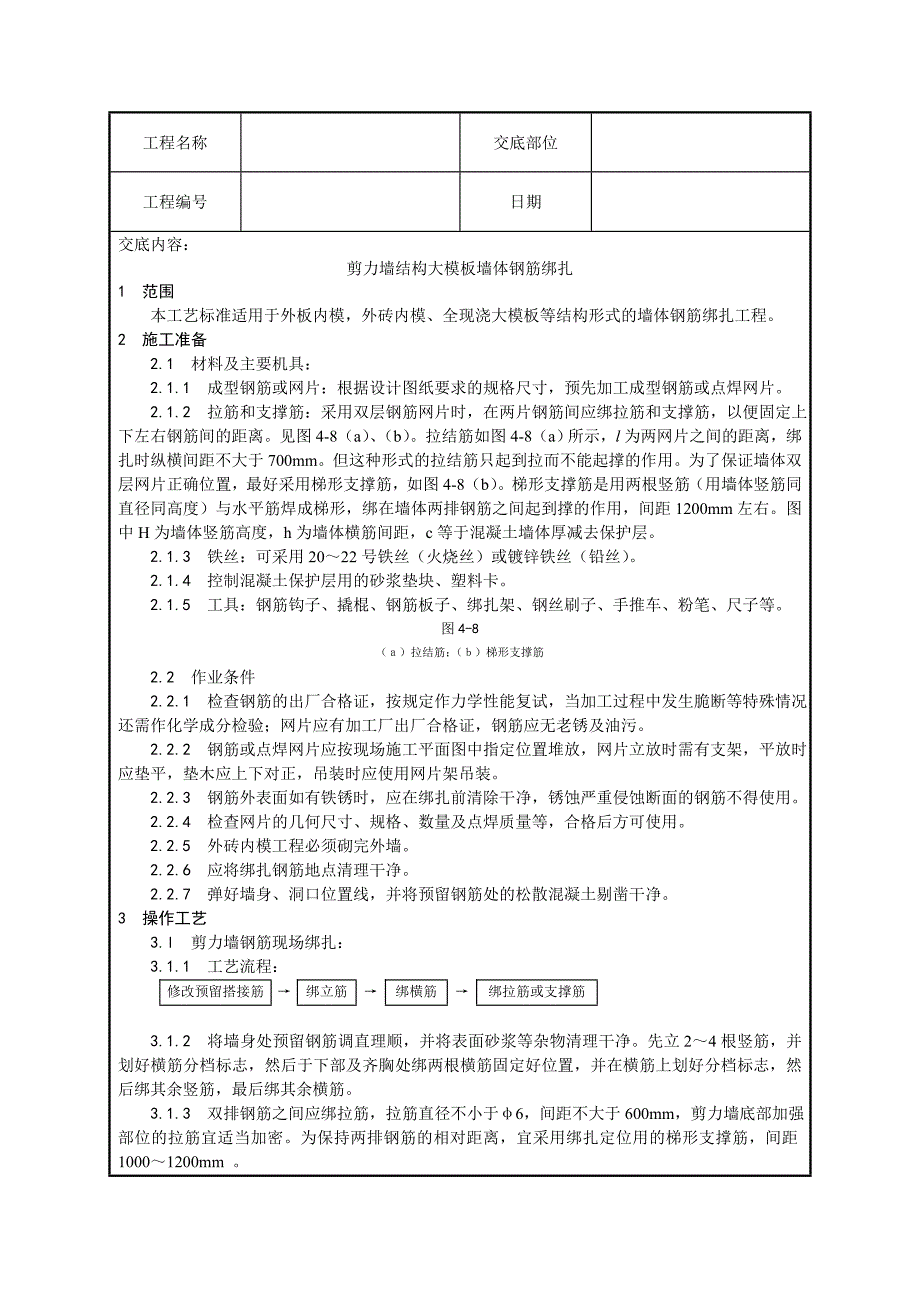 剪力墙结构大模板墙体钢筋绑扎技术交底_第1页
