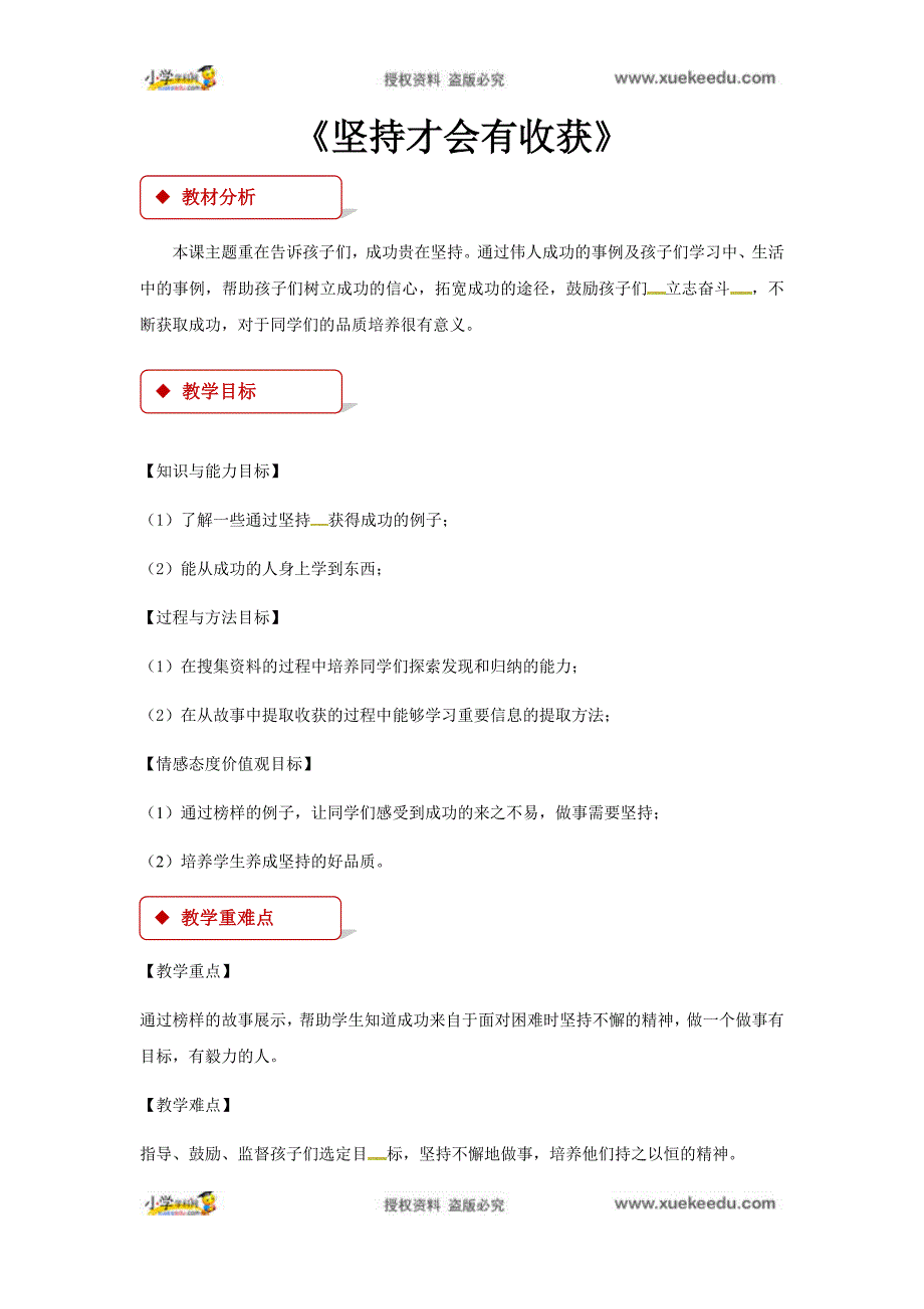 二年级下册品德教案15 坚持才会有收获∣人教（新版）.docx_第1页